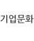 기업문화