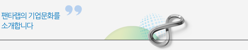팬타랩의 기업문화를 소개합니다.