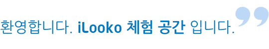 환영합니다. iLooko 체험공간입니다.